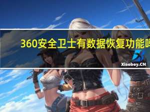 360安全卫士有数据恢复功能吗
