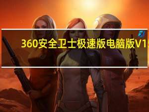 360安全卫士极速版电脑版 V15.0.0.1027 官方正式版（360安全卫士极速版电脑版 V15.0.0.1027 官方正式版功能简介）