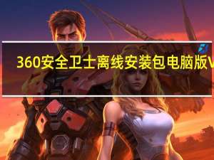 360安全卫士离线安装包电脑版 V13.0.0.2038 官方最新版（360安全卫士离线安装包电脑版 V13.0.0.2038 官方最新版功能简介）