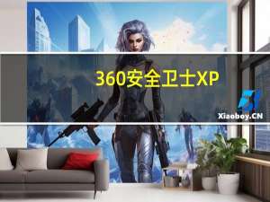 360安全卫士XP（360安全卫士xp专版）