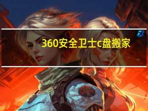 360安全卫士c盘搬家