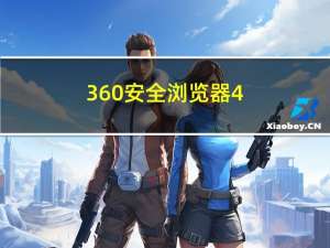 360安全浏览器 4.1 Final 4.0.3.8 绿色免费版（360安全浏览器 4.1 Final 4.0.3.8 绿色免费版功能简介）