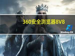 360安全浏览器8 V8.0.1.254 官方内测版（360安全浏览器8 V8.0.1.254 官方内测版功能简介）