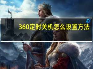 360定时关机怎么设置方法（360定时关机）