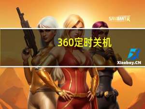 360定时关机（360怎么设置定时关机 360设置定时关机教程）