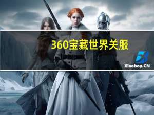 360宝藏世界关服（360宝藏世界游戏下载）