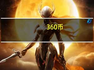 360币（360币）