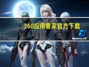 360应用管家官方下载（360应用管家）