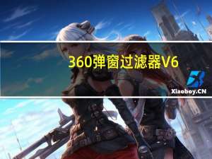360弹窗过滤器 V6.1.0.1060 绿色独立版（360弹窗过滤器 V6.1.0.1060 绿色独立版功能简介）