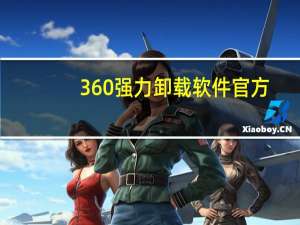 360强力卸载软件官方（软件卸载不了怎么强力卸载）