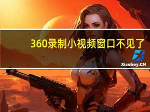 360录制小视频窗口不见了（qq便签不见了）