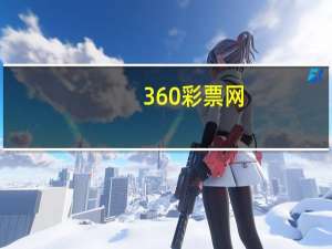 360彩票网（360web）