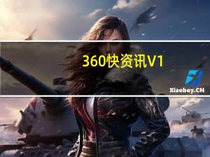 360快资讯 V1.0 免费版（360快资讯 V1.0 免费版功能简介）