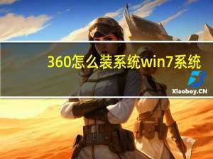 360怎么装系统win7系统（360安装win7系统）
