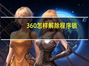 360怎样解除程序锁