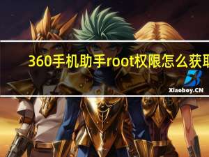 360手机助手root权限怎么获取（360手机助手root）