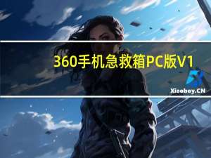 360手机急救箱PC版 V1.3.0.1081 最新免费版（360手机急救箱PC版 V1.3.0.1081 最新免费版功能简介）