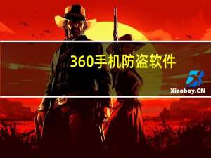 360手机防盗软件（360手机防盗）