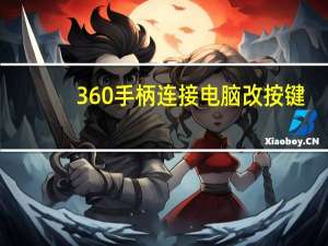 360手柄连接电脑改按键（360手柄怎么连接电脑）