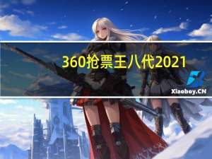 360抢票王八代2021（360抢票王二代）