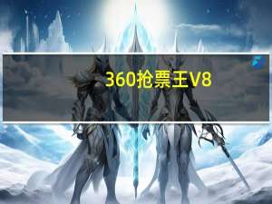 360抢票王 V8.1.1.156 中文免费版（360抢票王 V8.1.1.156 中文免费版功能简介）