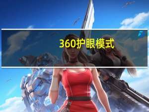 360护眼模式