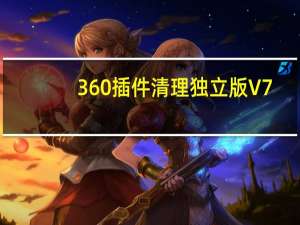 360插件清理独立版 V7.3.0.1101 绿色免费版（360插件清理独立版 V7.3.0.1101 绿色免费版功能简介）