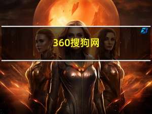 360搜狗网（360收购搜狗）