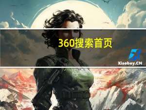 360搜索首页（360搜索首页设置）