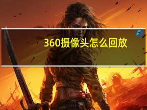 360摄像头怎么回放