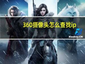 360摄像头怎么查找ip