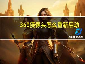 360摄像头怎么重新启动