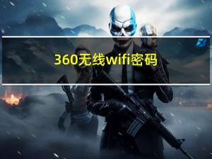 360无线wifi密码（360无线wifi）