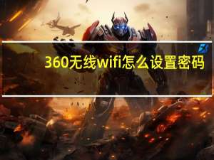 360无线wifi怎么设置密码（360无线wifi怎么用）