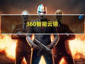 360智能云镜（360智键官网）