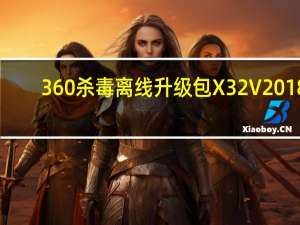 360杀毒离线升级包X32 V2018.02.09 官方免费版（360杀毒离线升级包X32 V2018.02.09 官方免费版功能简介）