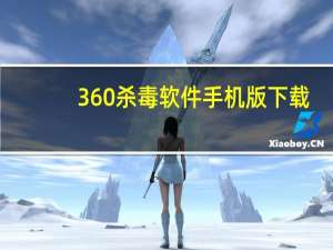 360杀毒软件手机版下载（360shadu）