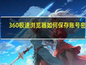 360极速浏览器如何保存账号密码