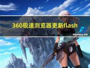 360极速浏览器更新flash（360浏览器flash更新）