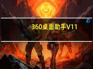 360桌面助手 V11.0 单机版（360桌面助手 V11.0 单机版功能简介）