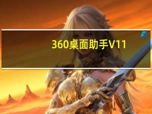 360桌面助手 V11.0.0.1711 官方版（360桌面助手 V11.0.0.1711 官方版功能简介）