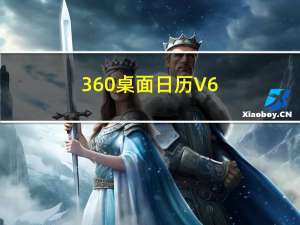 360桌面日历 V6.9.3 官方免费版（360桌面日历 V6.9.3 官方免费版功能简介）