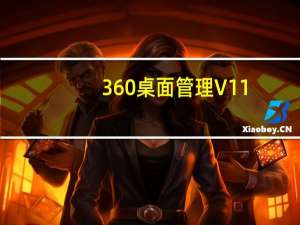 360桌面管理 V11.0 电脑版（360桌面管理 V11.0 电脑版功能简介）