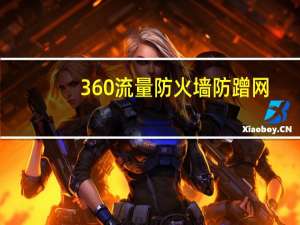 360流量防火墙防蹭网（360流量防火墙）
