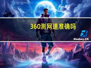 360测网速准确吗（360测网速）