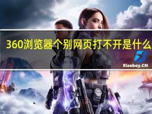 360浏览器个别网页打不开是什么原因（个别网页打不开是什么原因）