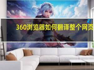 360浏览器如何翻译整个网页