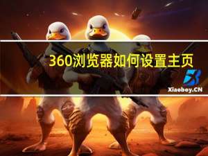360浏览器如何设置主页