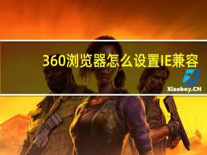 360浏览器怎么设置IE兼容