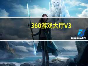 360游戏大厅 V3.6.4.1003 官方正式版（360游戏大厅 V3.6.4.1003 官方正式版功能简介）